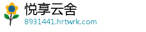 悦享云舍手机访问